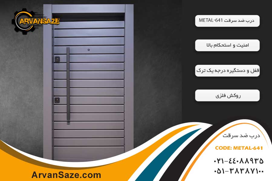 درب ضد سرقت فلزی METAL-641